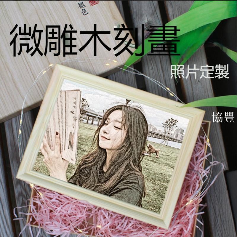 協豐客製 客製化木刻畫 來圖定制 木刻畫照片 雷射雕刻 客製木刻相框 紀念禮物 客製化禮物 情侶照片 生日禮物 畢業紀念 | 蝦皮購物