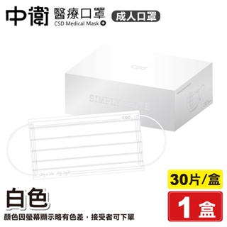 中衛 CSD 雙鋼印 成人醫療口罩 (白色) 30入/盒 (台灣製造 CNS14774) 專品藥局【2023251】