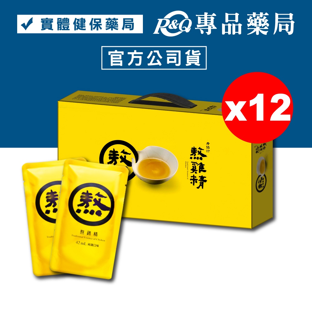 老協珍 熬雞精 滴雞精 升級版 42mlX14包X12盒 年節禮盒 過年送禮 專品藥局【2014366】 | 蝦皮購物