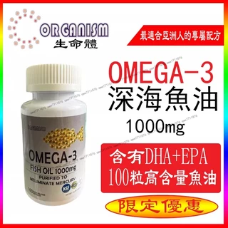 買二送一 深海魚油 100粒 EPA 歐米伽3 Omega 3 成人 DHA 中老年 美國進口 Organism