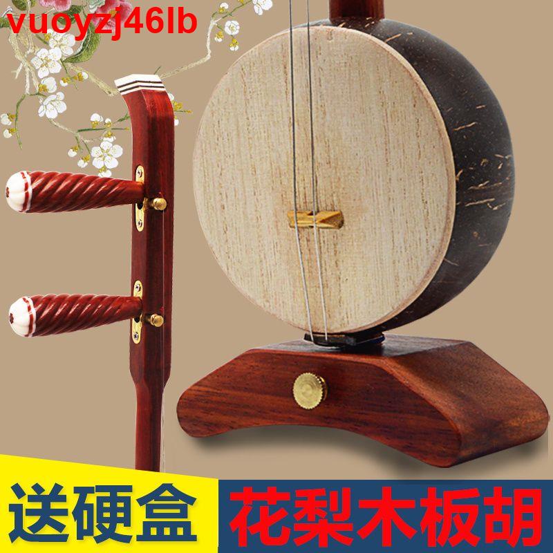 ~商品低價熱銷y長堯板胡 花梨木板胡 豫劇秦腔板胡 中音高音花梨紅木板胡硬盒 | 蝦皮購物