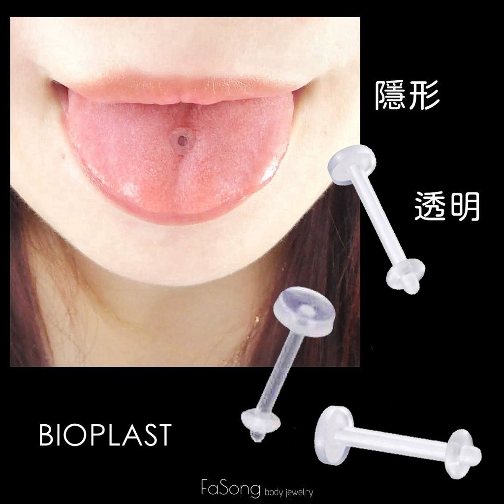 【法頌體環】隱形 透明 Bioplast 舌環 彈性生物塑料 短期替代使用 粗針 現貨 | 蝦皮購物