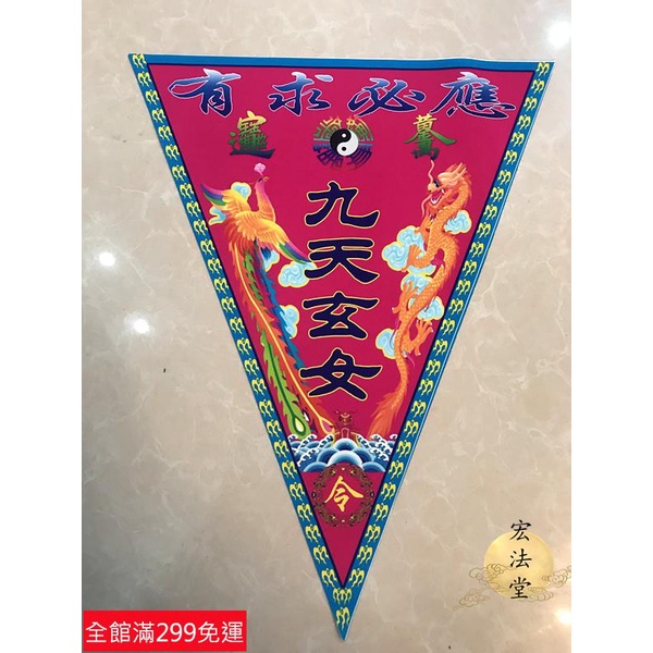 道士常用道三角令旗 九天玄女令旗 三角旗 單面印 道用品仙家令旗有求 | 蝦皮購物