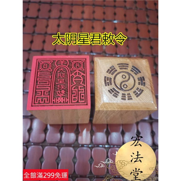 道士常用道印章 太陽星君敕令印 道法器 單面印 道用品 法物法器 | 蝦皮購物