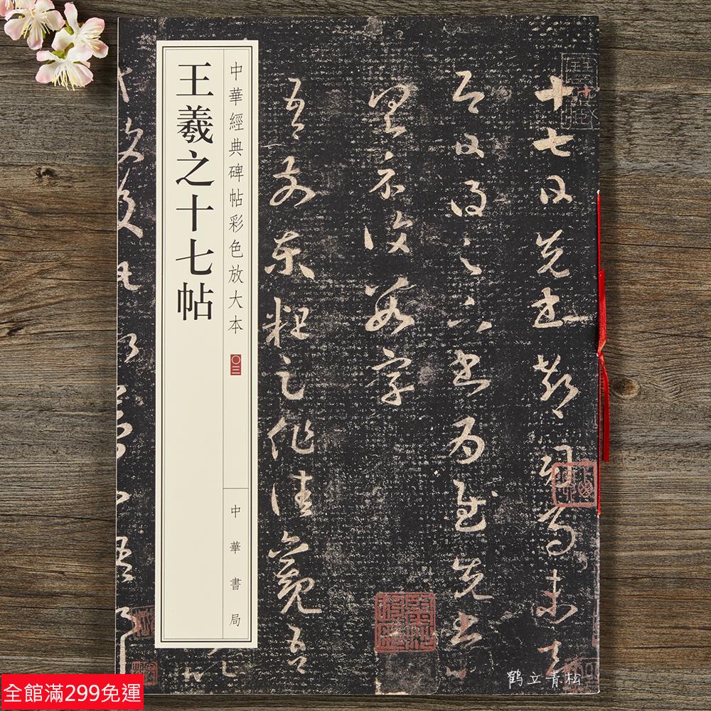 全新款！王羲之十七帖 中華經典碑帖彩色放大本 中華書局出版 草書碑帖 毛筆字帖 臨摹 姜宸英藏本 清晰完整 全文繁體註釋 | 蝦皮購物