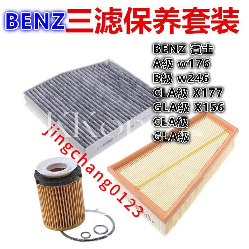 台灣出貨 BENZ 賓士A級 w176 B級 w246 CLA級 X177 GLA級 X156 空調空氣機油濾芯冷氣 | 蝦皮購物
