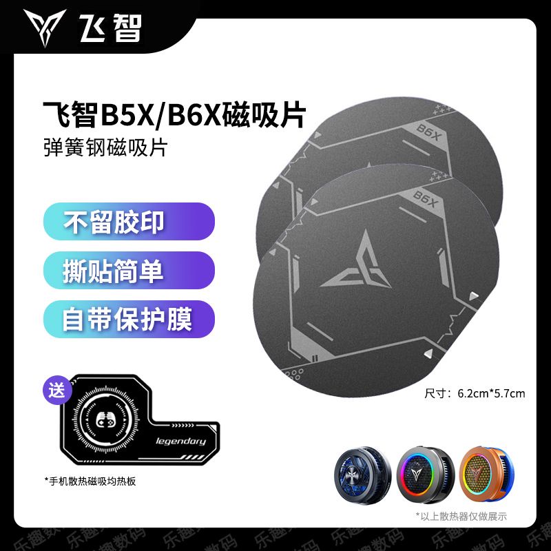 散熱片 散熱器 飛智彈簧鋼吸片B5X B6X 原裝吸片專用貼片手機散熱器散熱貼片 | 蝦皮購物