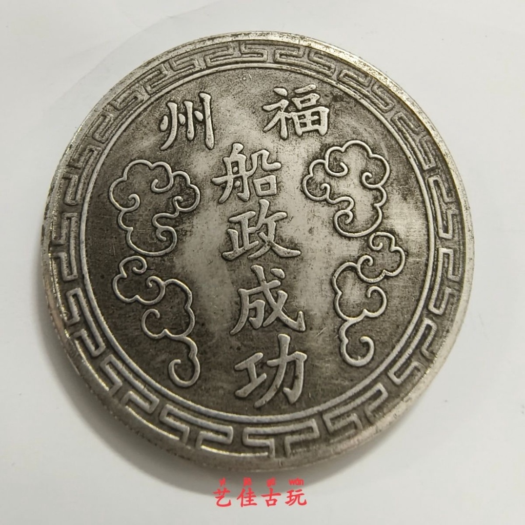 中国 骨董品 大型 清朝 大清御賜金牌 福州船政成功 202g 45大清御賜金牌背福州船政成功龍洋大洋復古老銀元錢幣工藝收藏品| 蝦皮購物