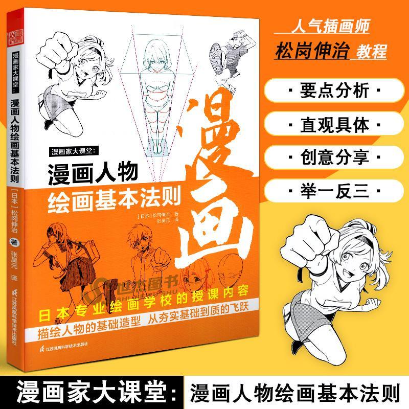 【有貨】漫畫家大課堂 漫畫人物繪畫的基本法則 漫畫基礎教程素描動 實體 | 蝦皮購物