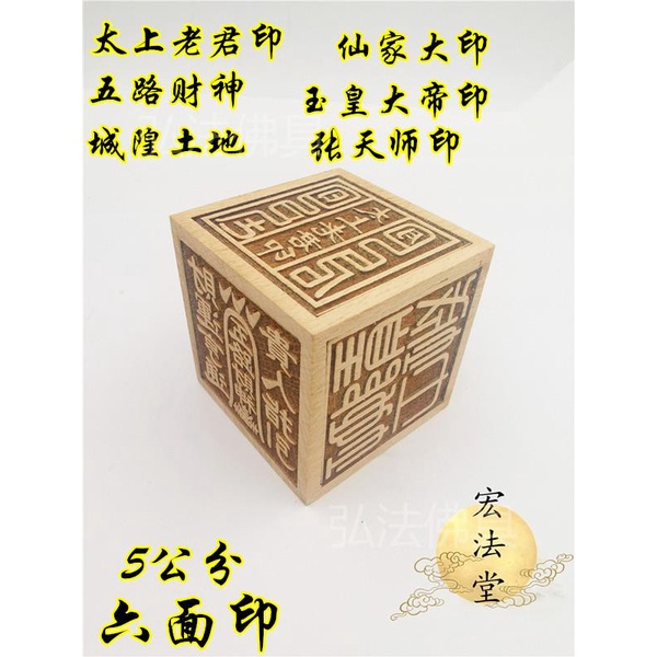 【台灣出貨】道印章六面印五路財神太上老君玉皇大帝張天師城隍土地大印 | 蝦皮購物