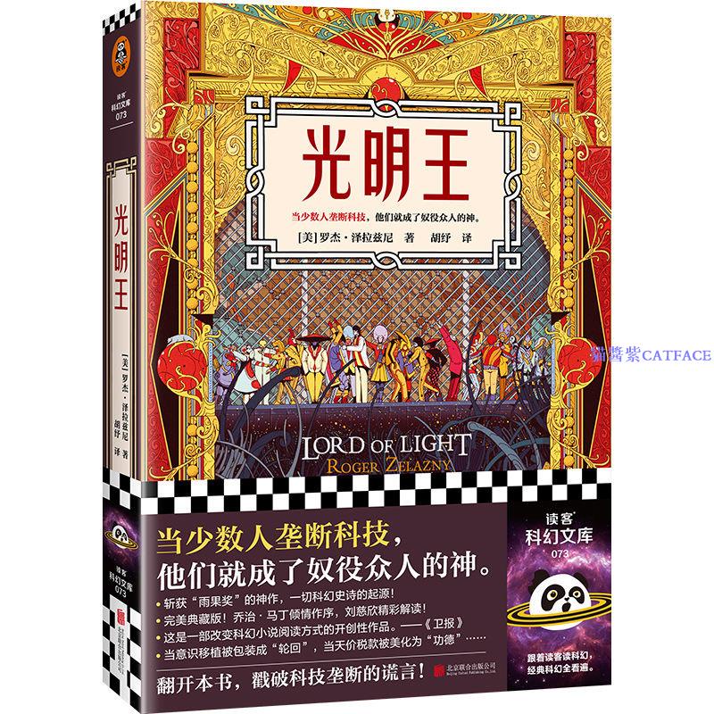 【正版】光明王 澤拉茲尼著劉慈欣重磅解讀 喬治馬丁傾情獻序科幻小說【簡體字】 | 蝦皮購物
