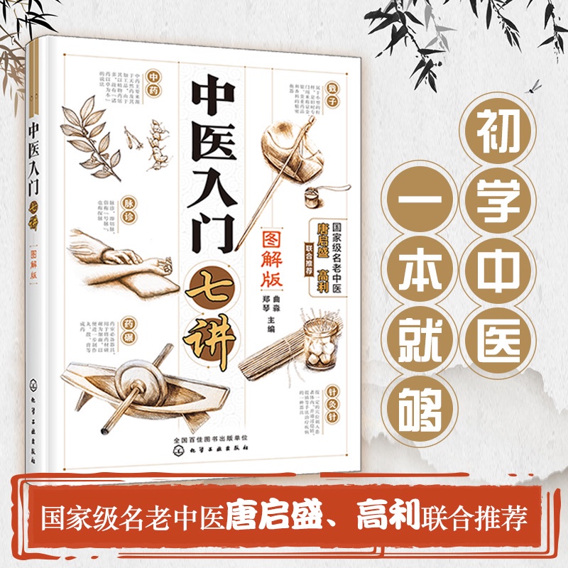 台灣出貨#中醫入門七講（圖解版）曲淼鄭琴 零基本學中醫中藥入門自學 中醫基本理論 中醫養生書籍舌診脈診中醫書籍大全綵圖版 | 蝦皮購物