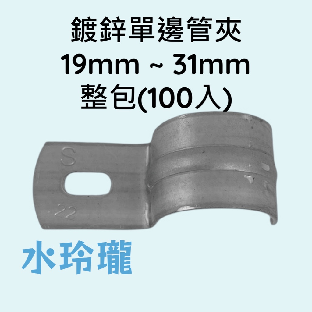 【水玲瓏】鍍鋅單邊管夾 整包 100入 單定管夾 單邊夾 管夾 單邊固定夾 單立管束 鍍鋅 半邊夾 固定夾 鍍鋅單立管束 | 蝦皮購物
