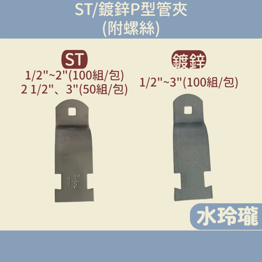 【水玲瓏】ST / 鍍鋅 P型管夾 4分 ~ 3吋 附馬車螺絲 螺母 管夾 管束 P夾 六角螺母 C型鋼 C鋼 馬車螺絲 | 蝦皮購物