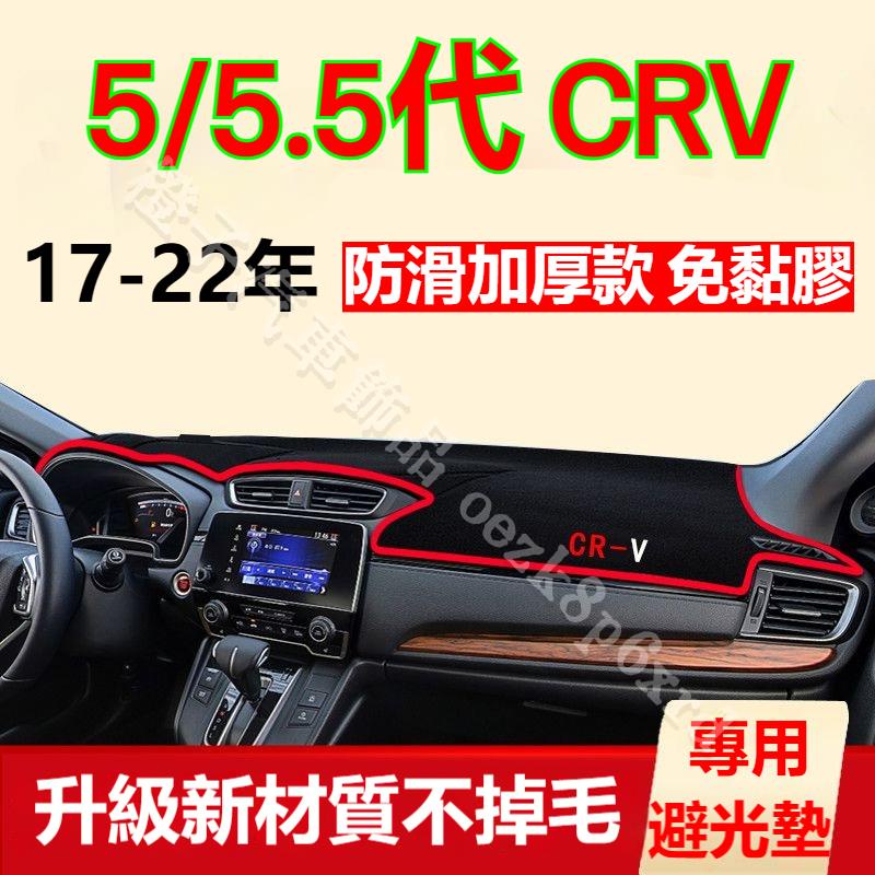 本田CRV避光墊 儀表板避光墊 CRV5 CRV5.5 避光墊 遮光墊 短毛避光墊 硅膠防滑底 防晒墊 隔熱墊 防眩光 | 蝦皮購物