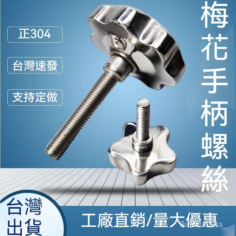 台灣出貨 不鏽鋼梅花手擰螺絲 星型手輪 手柄絲桿 加長機床把手旋鈕緊固 m8螺釘 M6 M10 M12 M14 M16 | 蝦皮購物
