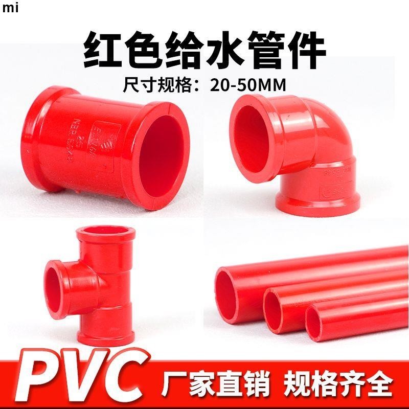 給水配件 pvc水管配件大全紅色管件彎頭三通PVC紅色給水管接頭魚缸水族專用 | 蝦皮購物