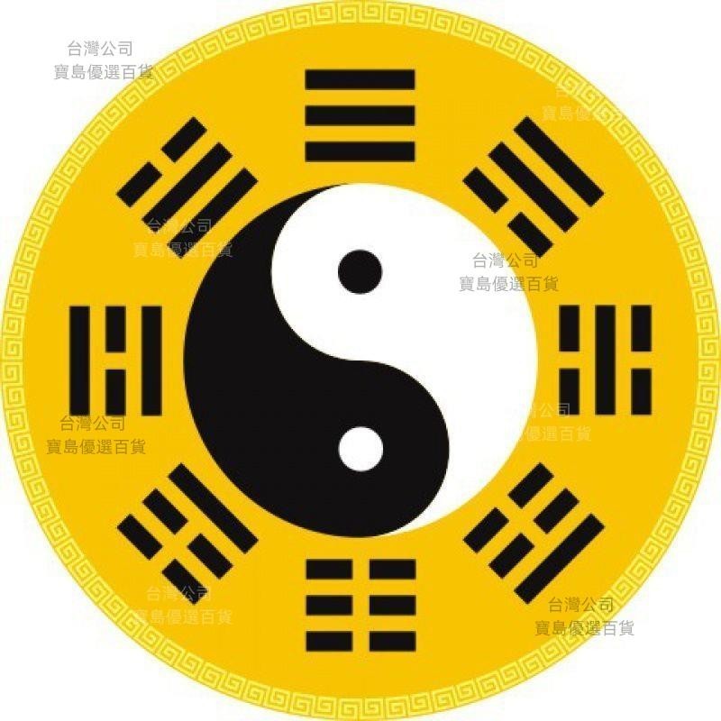 宅化先天太極八卦圖墻貼旺人旺丁伏羲太極八卦貼圖周易太極圖 | 蝦皮購物