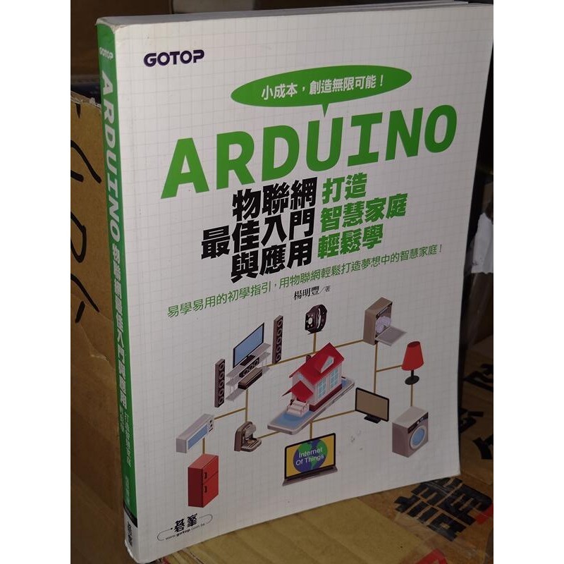 Arduino物聯網最佳入門與應用 楊明豐 碁峰 9789864767755 含光碟 書況佳2018年初版@9F 二手書 | 蝦皮購物