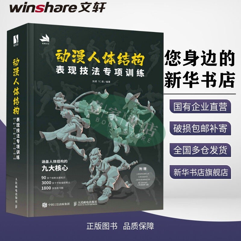 [壹家書店]動漫人體結構表現技法專項訓練 施通TC晨遊戲動漫人體結構 簡體中文 | 蝦皮購物