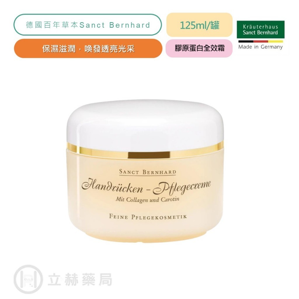 Sanct Bernhard 聖伯納德 膠原蛋白全效霜 125ml/罐 滋潤 保濕玻尿囊素德國百年草本 【立赫藥局】 | 蝦皮購物