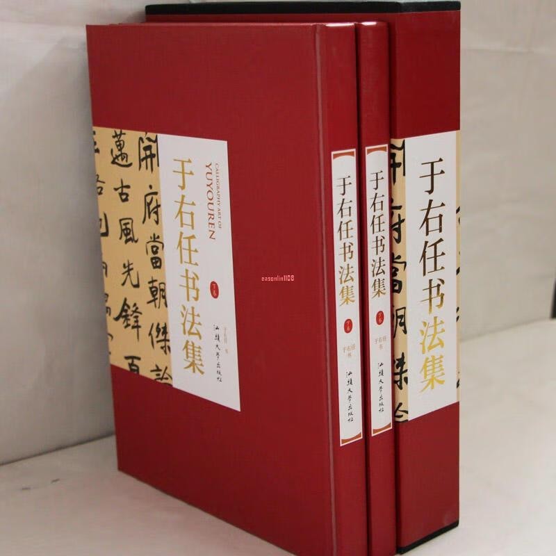 于右任書法集 (中国語) / よかばい堂 / 古本、中古本、古書籍の