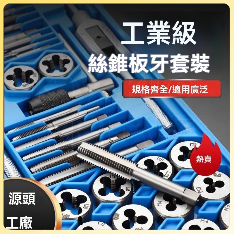 【40件套】攻牙器 攻牙組 攻牙 攻牙螺絲組 絲攻板手 公制攻牙組 攻牙器40件套 攻牙套裝 絲錐板牙 絞手架 公制絲 | 蝦皮購物