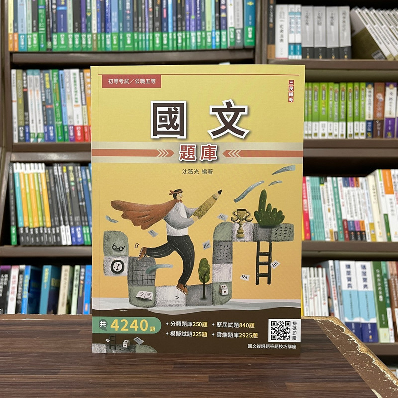 全新>三民輔考出版初等、地方5等【國文題庫(沈薇光)】(2024年5月