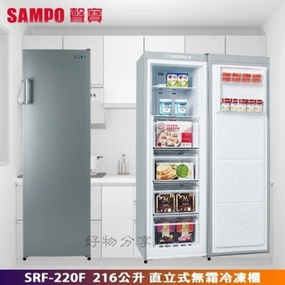 SAMPO 聲寶 《SRF-220F》 216公升 直立式無霜冷凍櫃【領券10%蝦幣回饋】
