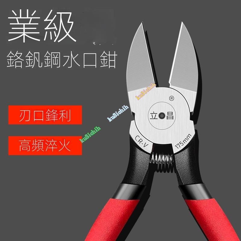優選好物O水口鉗 斜口鉗 電工具剪鉗6寸5寸工業級模型剪小偏口斜嘴鉗子剪線鉗 家用五金工具鉗子 ku3ichih | 蝦皮購物
