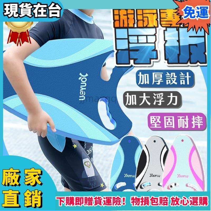 【台灣公司貨】超強浮力浮板 手抓浮板 助泳板 專業浮板 浮水板 漂浮板 兒童助泳板 游泳訓練 水上活動 漂浮踢x66 | 蝦皮購物