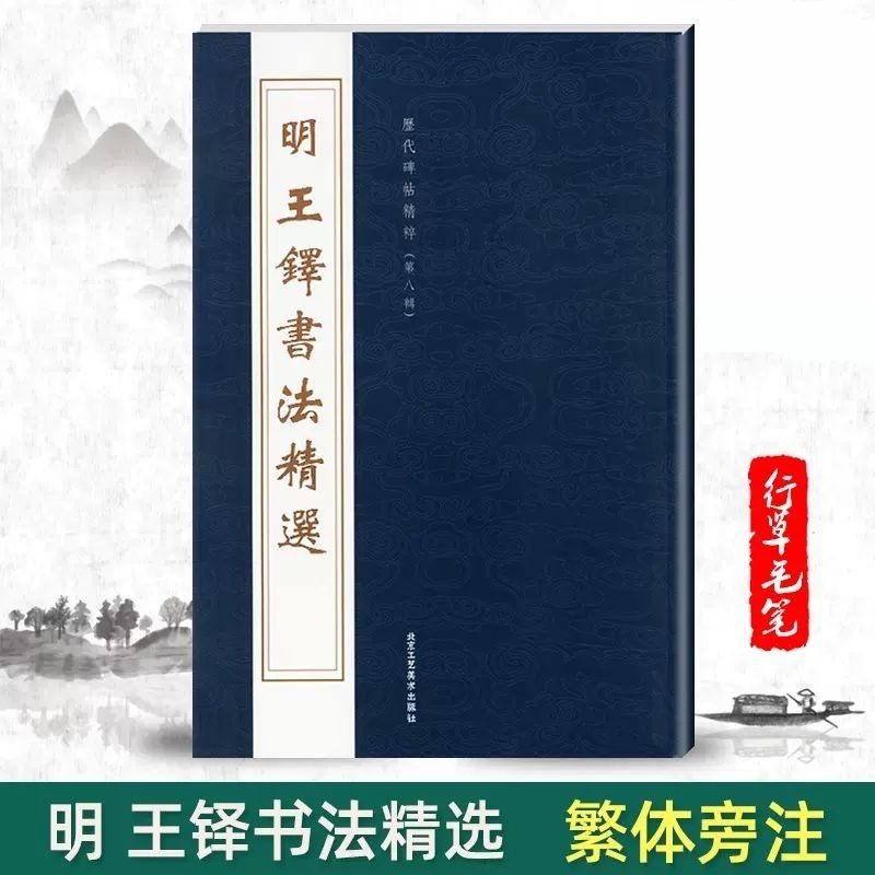 🔥下殺王鐸書法珍品王鐸書法集李賀詩帖草書冊三潭詩卷草書行書字帖正版書籍| 蝦皮購物