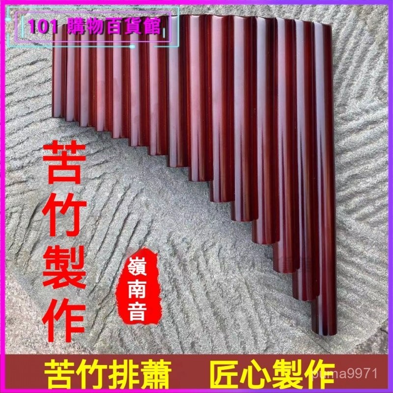 可開發票排簫專業初學傳統排簫 8管15管16管18管 G調/F調/E調/D調/C調排簫 排笛 玉竹 排笛 排簫 專業級 | 蝦皮購物