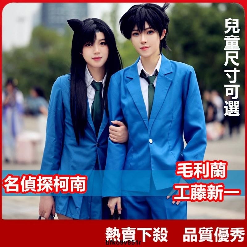 【爆款】名偵探柯南cos 工藤新一cos 毛利蘭 小蘭cos 日漫名偵探柯南cosplay動漫服裝JK制服 | 蝦皮購物