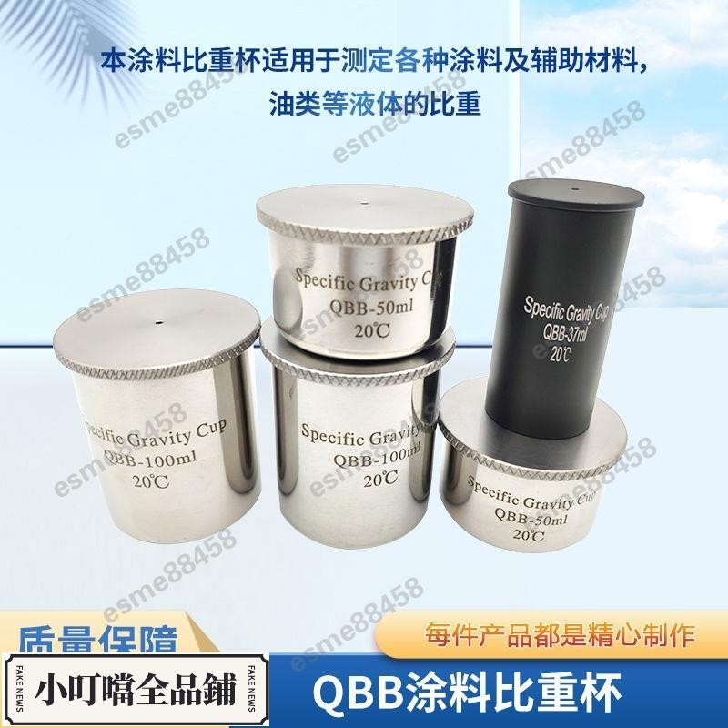 閃購\QBB型不銹鋼油漆涂料液體比重杯密度杯測試杯37/50/100ml比重計杯\esme88458 | 蝦皮購物