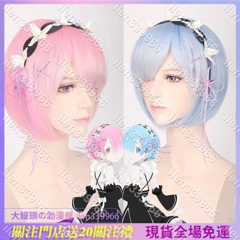 【大饅頭動漫屋 】雷姆拉姆污COSplay萬用雙子女仆COS假髮發飾從零開始的異世界生活 | 蝦皮購物