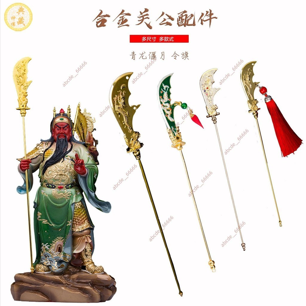 廠商 促销@關公刀 青龍偃月刀 關公神像擺件法器配件 關平周倉法器合金制品 關公擺件 九龍關公 神像法器 關公佛像 | 蝦皮購物