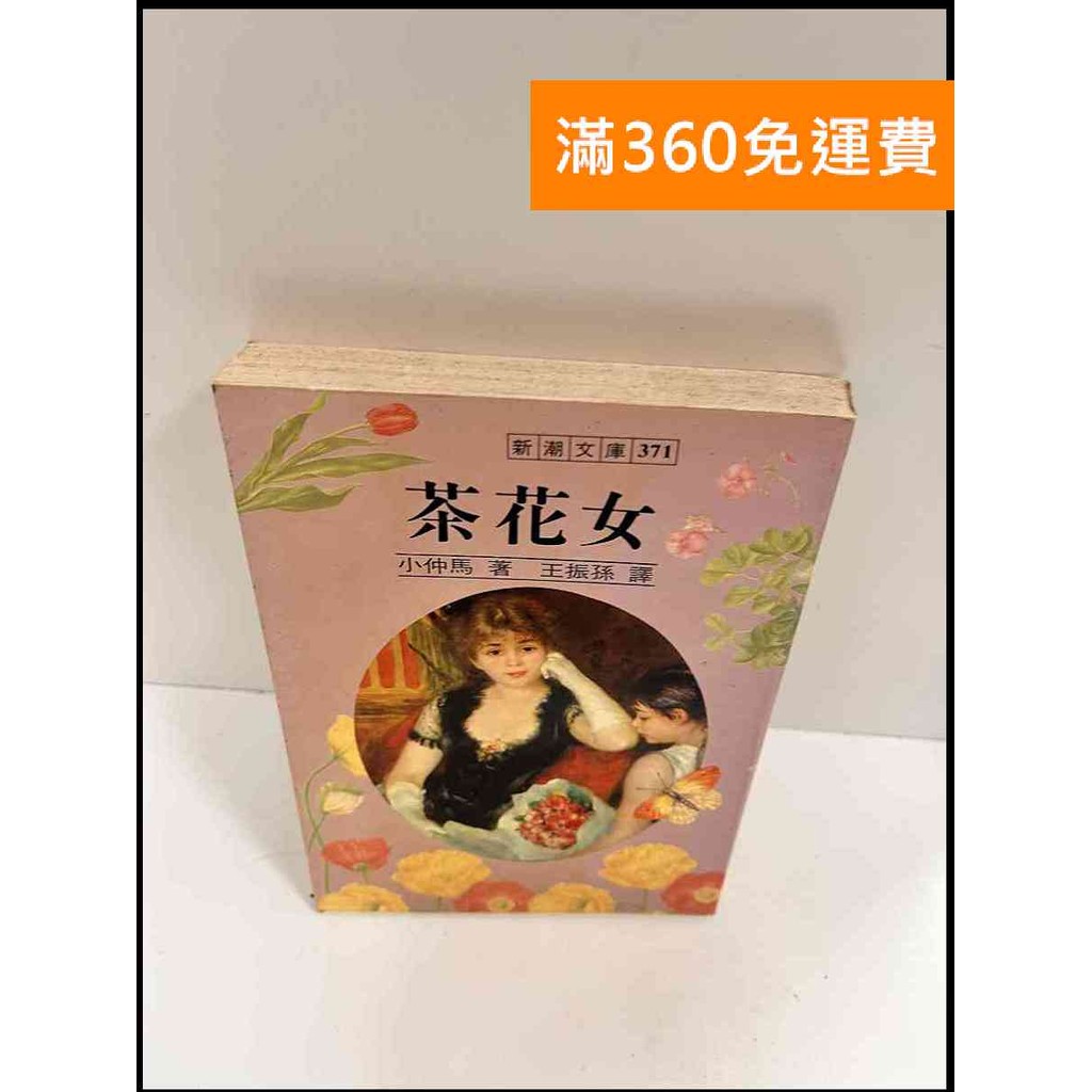 【雷根360免運】【送贈品】茶花女_小仲馬 #7成新【P-P833】 | 蝦皮購物