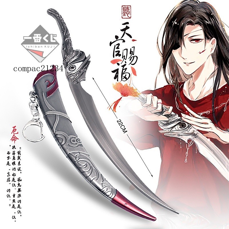 72H發貨⚔精美模玩⚔天官賜福週邊花城厄命配劍謝憐芳心劍22CM帶鞘刀閤