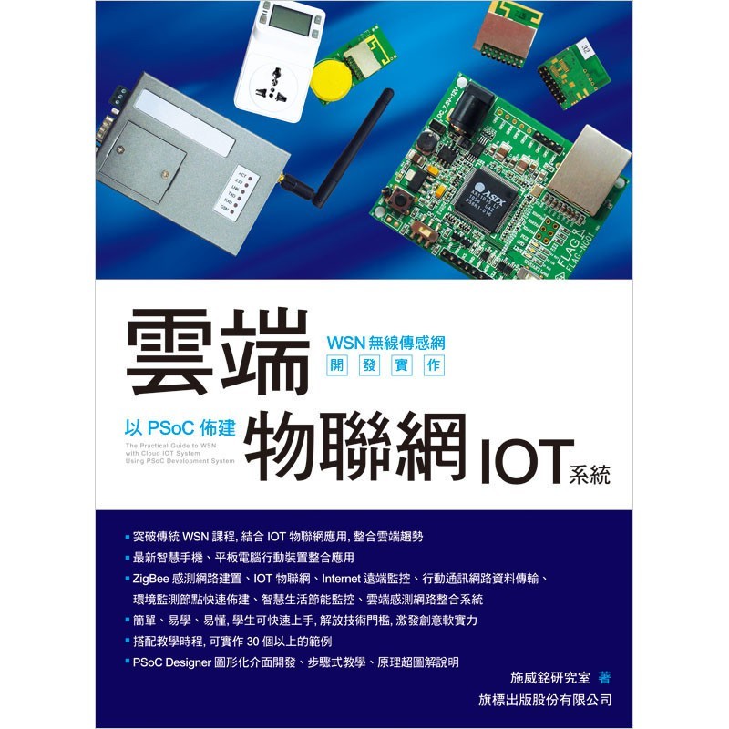 雲端 WSN 無線傳感網開發實作 - 以 PSoC 佈建物聯網 IOT 系統 旗標 9789863120193 | 蝦皮購物