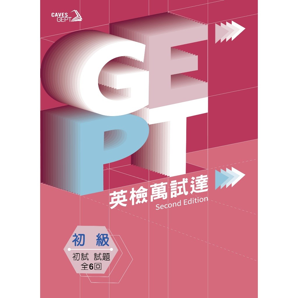 [華通書坊]Caves GEPT 全民英檢 初級英檢萬試達 初試試題 2/e (Book+Caves WebSource) 謝柏均 敦煌 ...