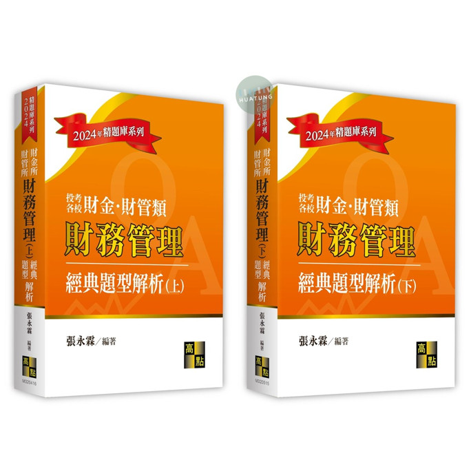 華通書坊】2024年精題庫系列：財金所‧財管所-財務管理經典題型解析(上