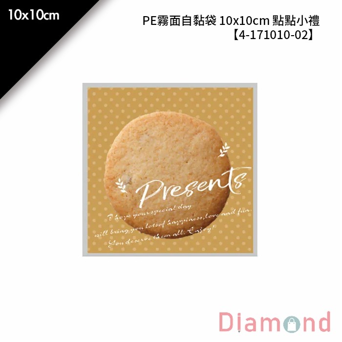 岱門包裝 PE霧面自黏袋 10x10cm 點點小禮 100入/包 10x10cm【4-171010-02】 | 蝦皮購物
