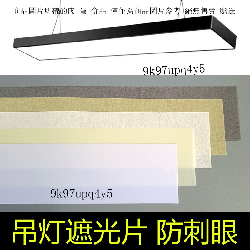 長條吊燈帶遮光片阻燃耐高溫柔光防刺眼擋光闆保護眼睛吸頂吊燈罩 | 蝦皮購物
