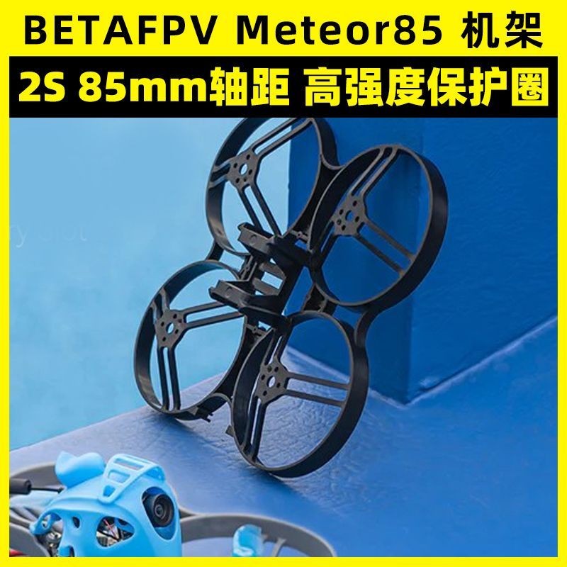 BETAFPV Meteor85穿越機機架室內外四軸無人機85mm競速2寸圈圈機#精選 | 蝦皮購物