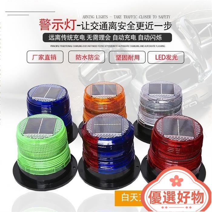🔥小紅書推薦🔥警示燈爆閃燈 太陽能LED爆閃車載紅藍閃燈 夜間頻閃 障礙燈塔弔信號燈 路障燈 太陽能警示燈 led警 | 蝦皮購物