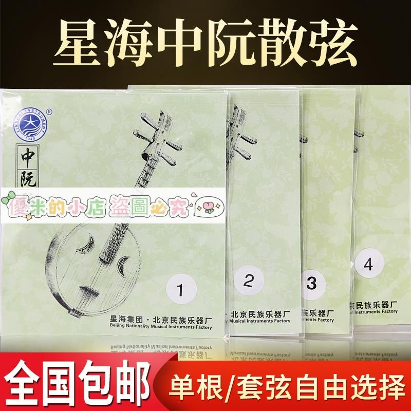 北京星海中阮弦中阮專用琴弦X42 樂海中阮散弦1/2/3/4弦民族樂器 優米 | 蝦皮購物