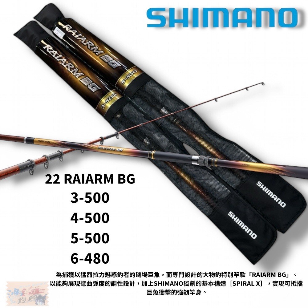SHIMANO】RAIARM BG 磯釣竿大物竿(22年款) 中壢紅海釣具館| 蝦皮購物