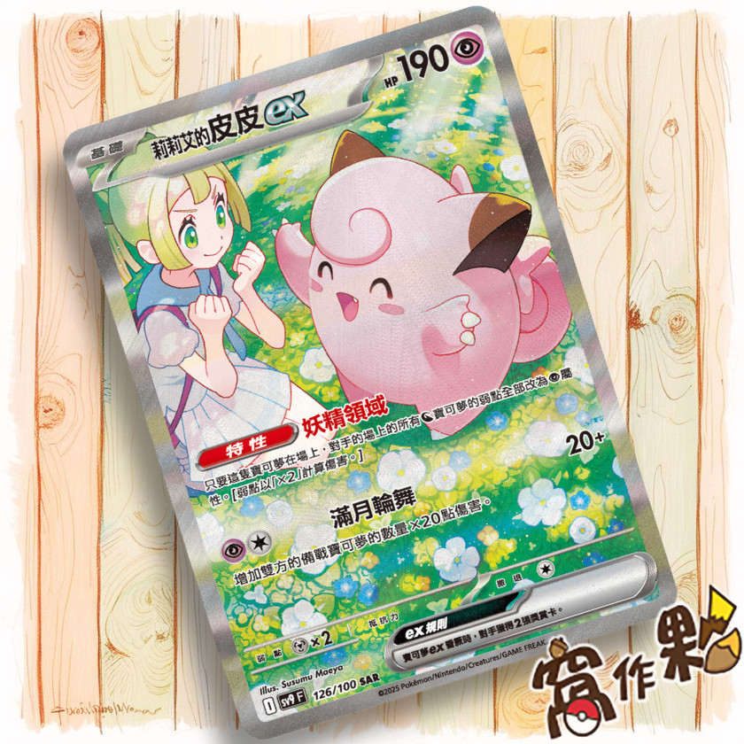 窩作夥】Sv9 126 莉莉艾的皮皮ex SAR 對戰搭檔寶可夢PTCG 中文版| 蝦皮購物