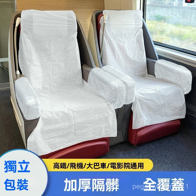 一次性椅套 加厚隔髒座椅墊防護墊 飛機座椅套 高鐵臺鐵通用座位墊 隔臟加厚坐墊 旅行防護墊 齣國齣差防護座椅套 YJA3 | 蝦皮購物